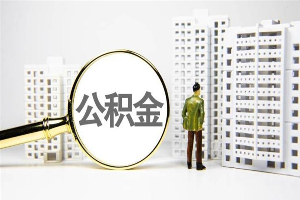 昌吉离职怎样取住房公积金（离职后怎样取公积金）