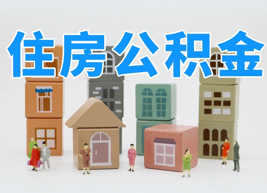 昌吉离职怎样取住房公积金（离职后怎样取公积金）
