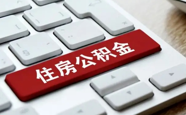 昌吉封存公积金提出（封存公积金提取有什么影响吗）